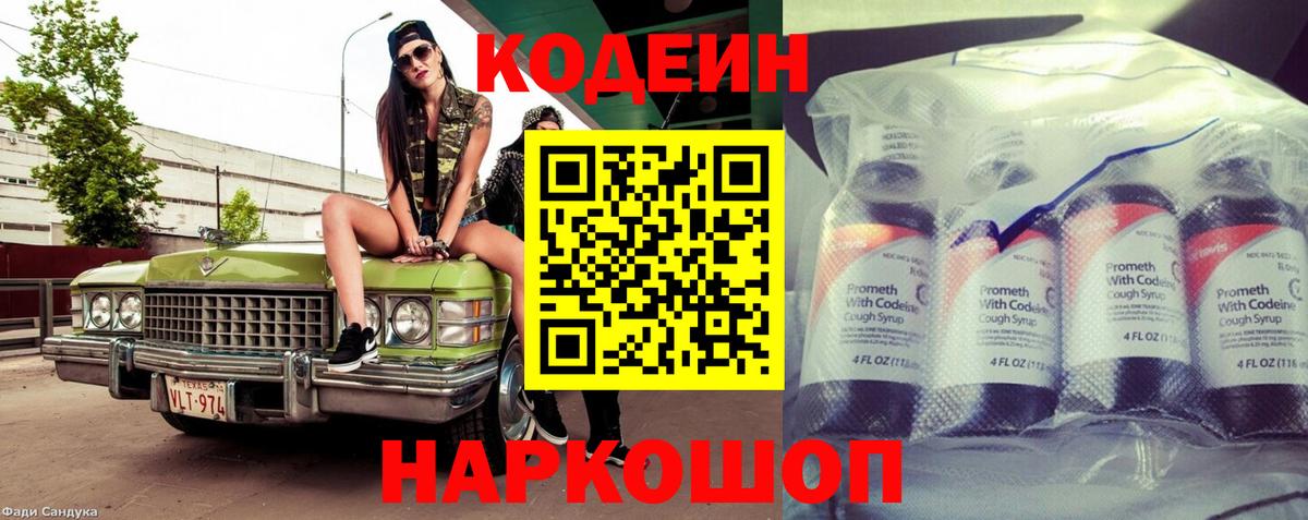 Кодеин Purple Drank Соликамск
