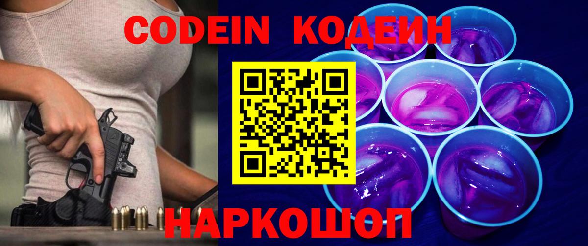 Кодеиновый сироп Lean Purple Drank  Codein Purple Drank  Вход с VPN  Соликамск 